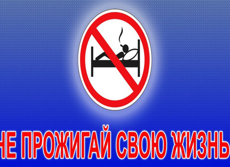 «Не прожигай свою жизнь!»