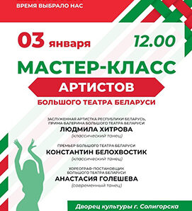 Уникальная возможность: мастер-класс артистов Большого театра Беларуси