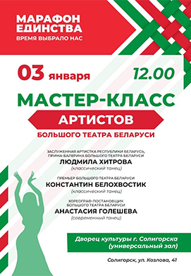 Уникальная возможность: мастер-класс артистов Большого театра Беларуси