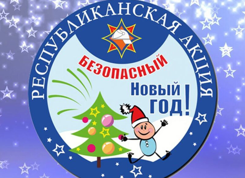 Акция «Безопасный Новый Год!»