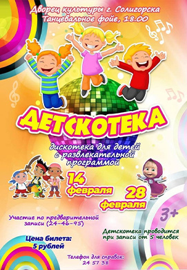 Внимание!!! «ДЕТСКОтека»!!!