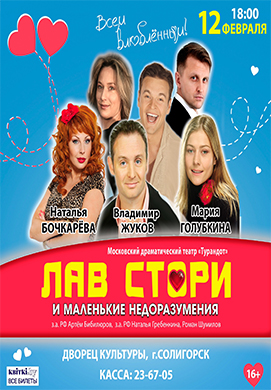 Комедия »Лав стори и маленькие недоразумения» (Москва)