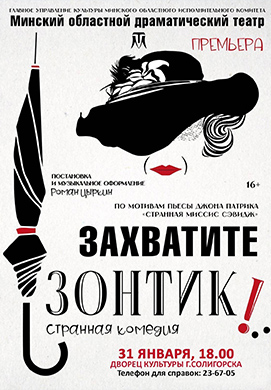 Спектакль »Захватите зонтик!»