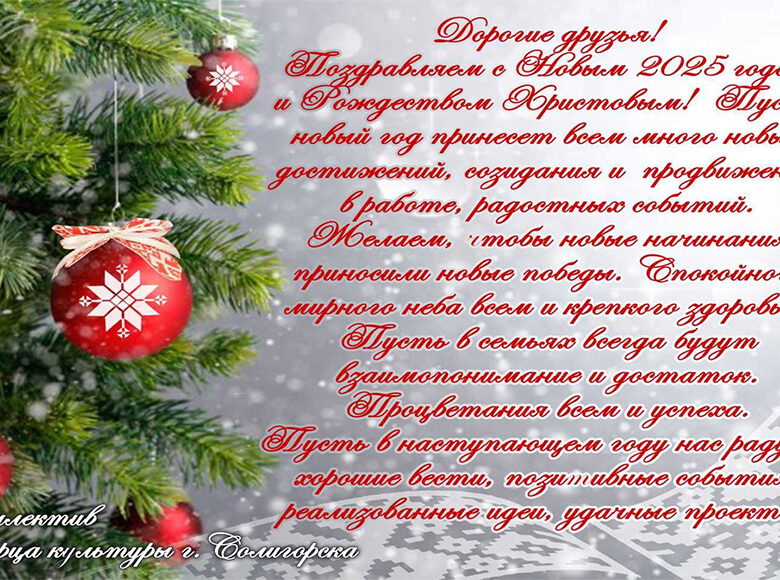 С Новым 2025 годом и Рождеством Христовым!