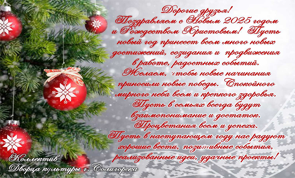 С Новым 2025 годом и Рождеством Христовым!
