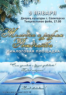 Во Дворце культуры состоится диалоговая площадка «Мелодии и рифмы Рождества».