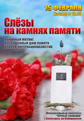 Районный митинг, посвященный Дню памяти воинов-интернационалистов
