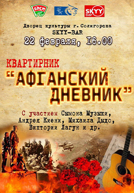 Квартирник «Афганский дневник» пройдет 22 февраля в Солигорске.