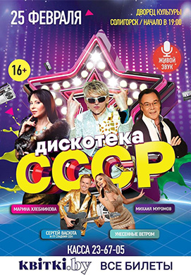 Концертная программа «Дискотека СССР» пройдёт в ДК г. Солигорска