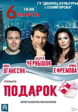 Спектакль »Подарок» пройдет в ДК г. Солигорска