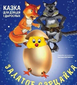 Залатое сэрцайка