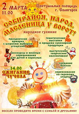 «Масленица — 2025» в Солигорске. Программа массовых народных гуляний.