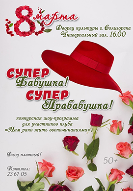 Конкурсная шоу-программа «Супер Бабушка, супер Прабабушка»