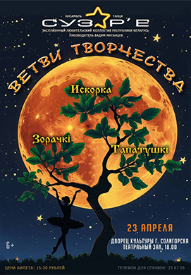 Дворец культуры г. Солигорск приглашает на концерт «ВЕТВИ ТВОРЧЕСТВА»