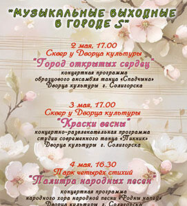 Первые майские дни в Солигорске пройдут под знаком музыки.