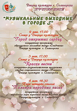 Первые майские дни в Солигорске пройдут под знаком музыки.