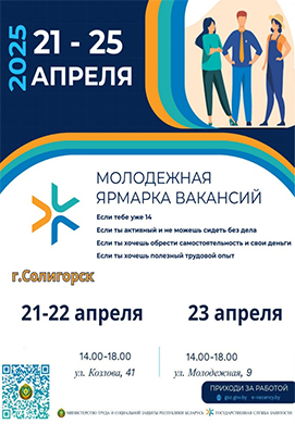 Молодежная ярмарка вакансий пройдет в Солигорском районе 21-23 апреля
