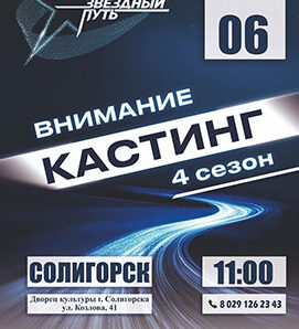 Солигорск соберет будущих звезд сцены.