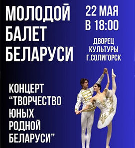 Концерт «Молодой балет Беларуси»