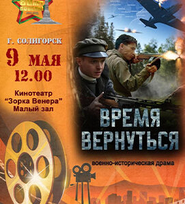 Внимание, Солигорск! Просмотр фильма «Время вернуться!» из-за погодных условий перенесен!