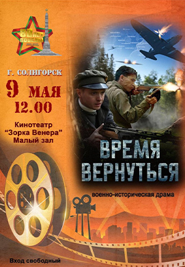 Внимание, Солигорск! Просмотр фильма «Время вернуться!» из-за погодных условий перенесен!