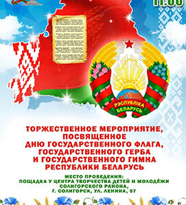 Дню Государственного герба, флага и гимна РБ посвящается…