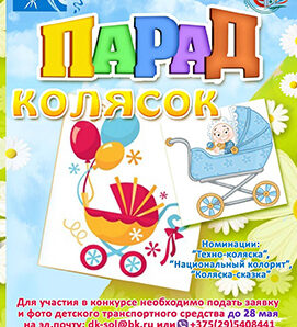 ОНЛАЙН-КОНКУРС «ПАРАД КОЛЯСОК»
