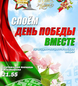 Культурно-патриотическая акция «Споем «День Победы» вместе»