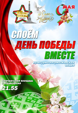 Культурно-патриотическая акция «Споем «День Победы» вместе»