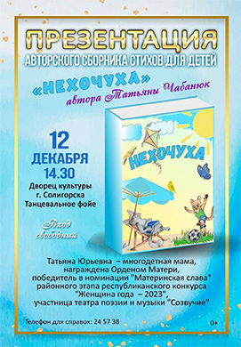 Презентация авторского сборника стихов для детей пройдёт в ДК г. Солигорска