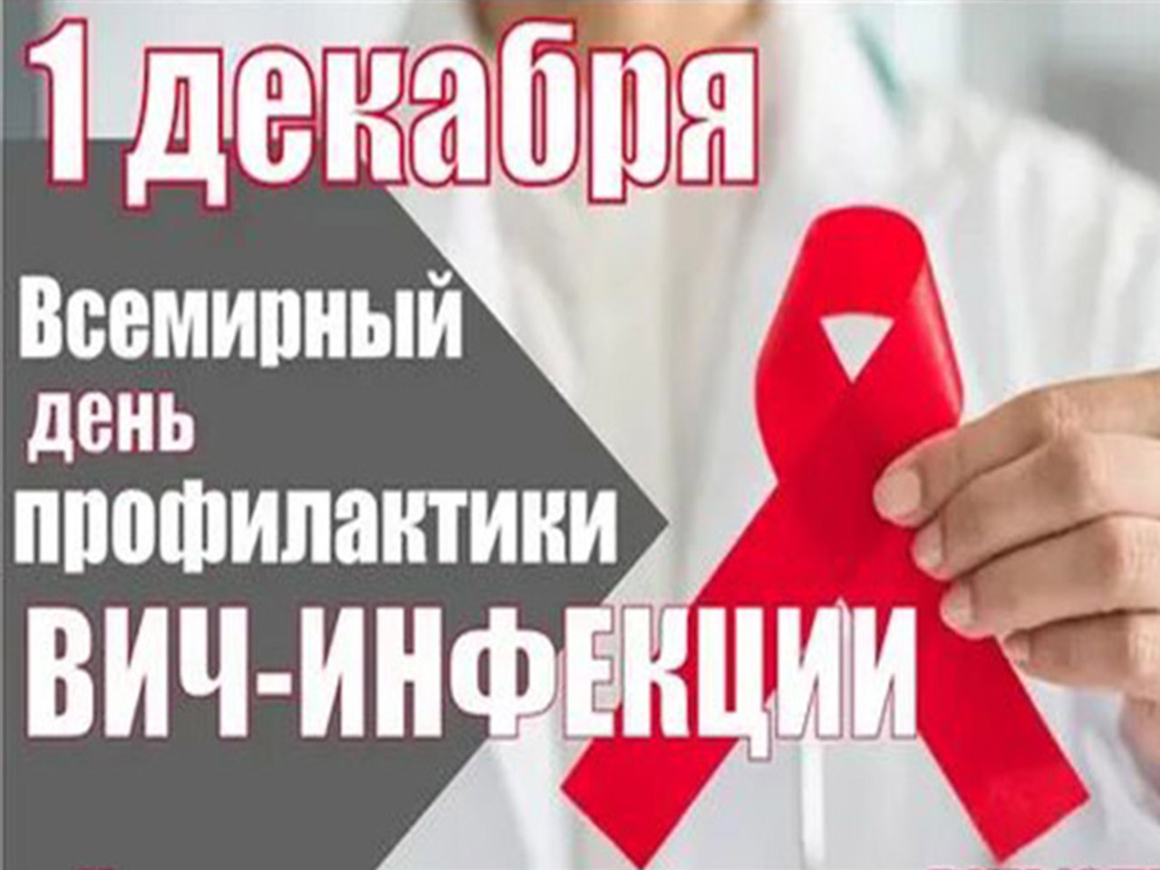 1 декабря 2025 года – Всемирный день борьбы со СПИДом  «Право на здоровье – правильный путь» 