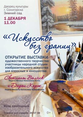 Приглашаем всех любителей живописи на открытие художественной выставки «Искусство без границ»!