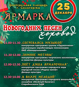 Когда в Солигорске пройдет региональная рождественская ярмарка