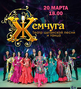 Театр цыганской песни и танца «Жемчуга» едет в Солигорск