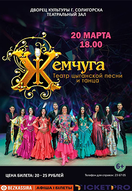 Театр цыганской песни и танца «Жемчуга» едет в Солигорск