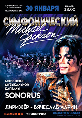 Приглашаем на уникальный концерт «Симфонический Michael Jackson»