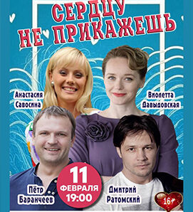 В ДК г. Солигорска состоится спектакль «СЕРДЦУ НЕ ПРИКАЖЕШЬ»