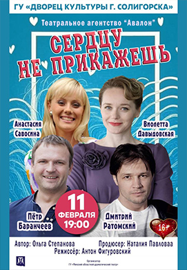 В ДК г. Солигорска состоится спектакль «СЕРДЦУ НЕ ПРИКАЖЕШЬ»