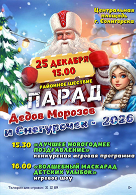 Парад Дедов Морозов в Солигорске и другие события на площади 25 декабря