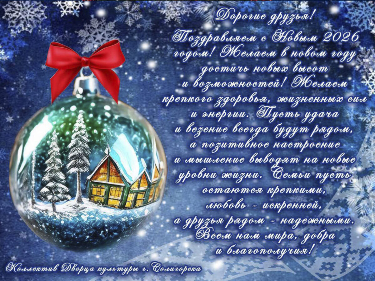 С Новым 2026 годом!
