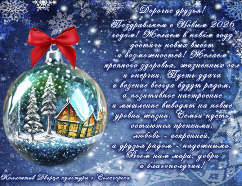 С Новым 2026 годом!
