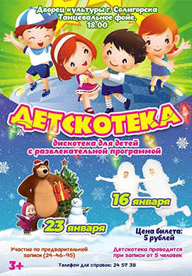 «ДЕТСКОТЕКА» — ТАНЦЫ, ИГРЫ И ХОРОШЕЕ НАСТРОЕНИЕ!