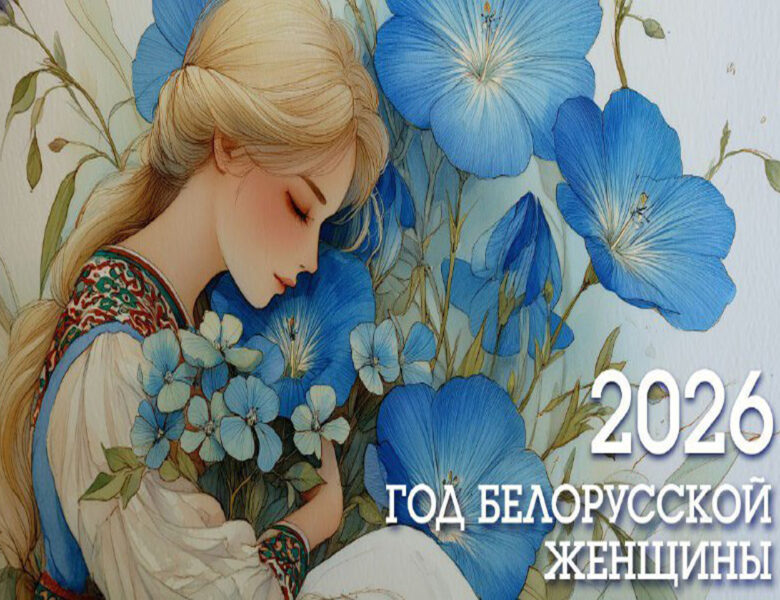 Вдохновение для души: конкурс к Году белорусской женщины!
