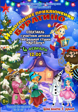 Внимание! «Новогодние приключения Буратино» возвращаются! ВНИМАНИЕ! ПЕРЕНОС!