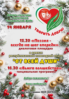 Творить добро приглашает Дворец культуры г. Солигорска