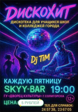 ДИСКОХИТ — ТВОЯ ПЯТНИЦА В СОЛИГОРСКЕ!