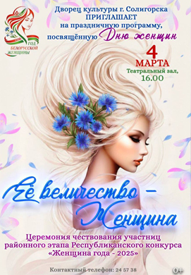 «Её величество — Женщина»: праздник признания и вдохновения