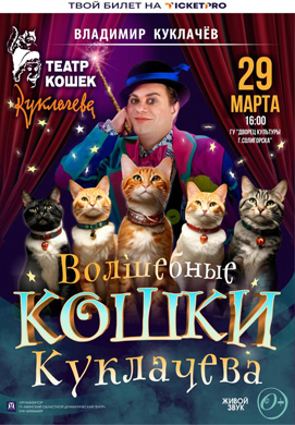 Розыгрыш билетов на самое заМЯУчательное шоу «ВОЛШЕБНЫЕ КОШКИ КУКЛАЧЕВА»