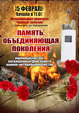 15 февраля — День памяти воинов-интернационалистов.