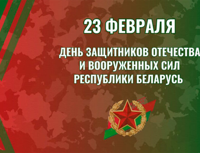 Поздравление главы района с Днем защитников Отечества и Вооруженных Сил Республики Беларусь
